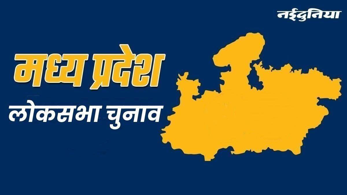 Lok Sabha Election First Phase in MP: पहले चरण की सीटों के लिए नामांकन करने को मिलेंगे छह दिन