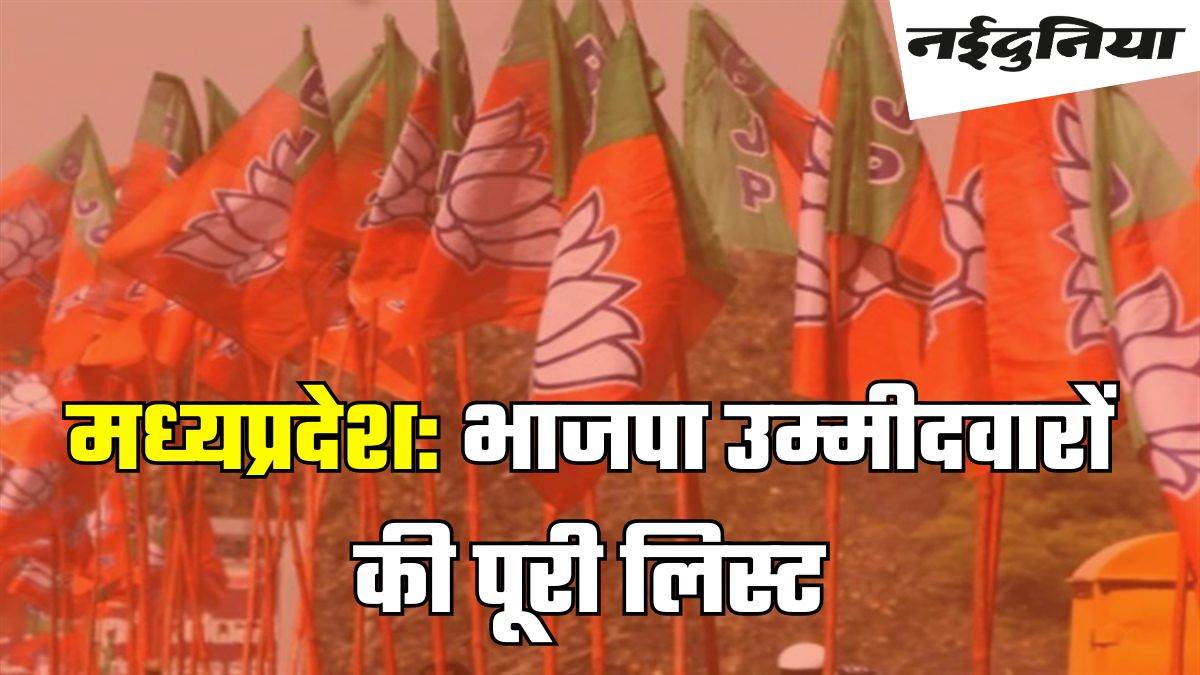 Mp Bjp Candidate List 2024 मध्‍य प्रदेश की सभी सीटों पर तस्‍वीर साफ