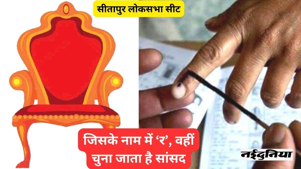 Sitapur Lok Sabha Constituency: सीतापुर सीट पर अजब संयोग, जो चुना जाता है सांसद, उसके नाम में जरूर होता है ‘र’