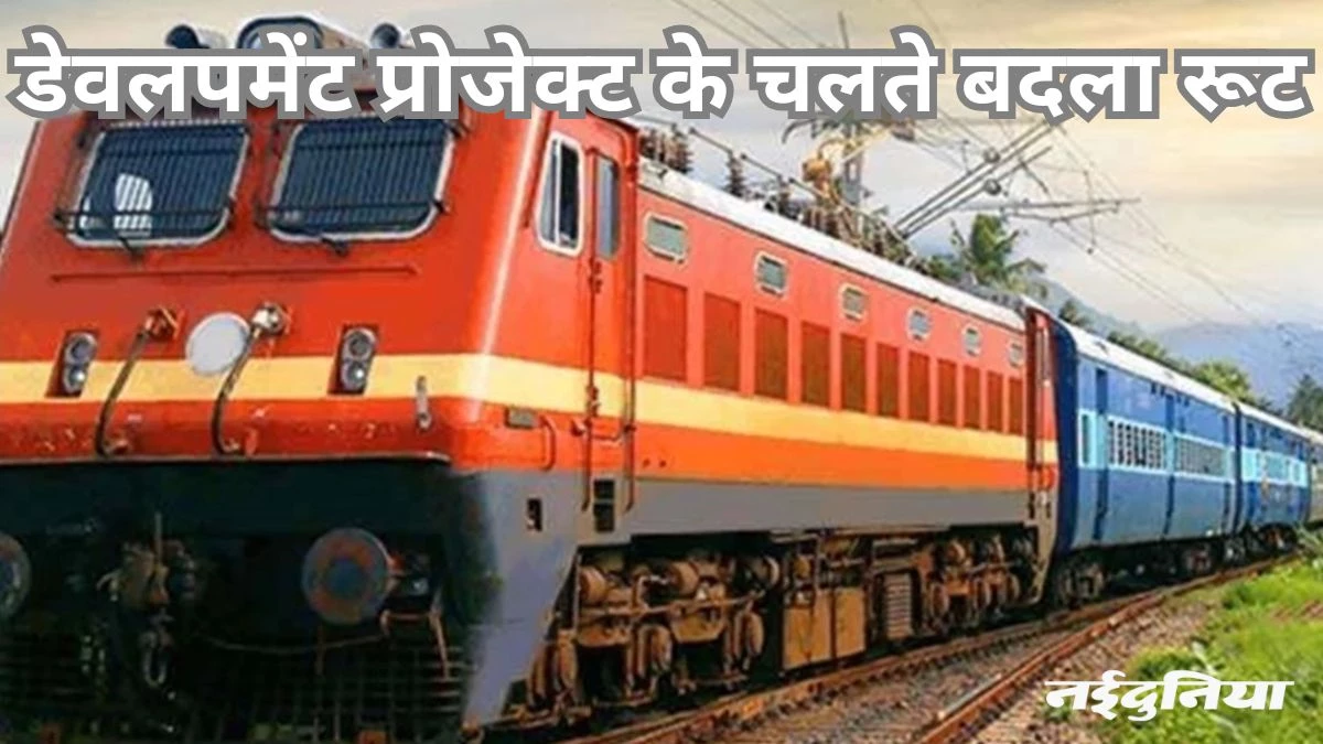 रेलवे ने रद कीं 36 एक्सप्रेस ट्रेनें, सात का बदला मार्ग... ट्रैवल प्लान बनाने से पहले पढ़ लें लिस्ट