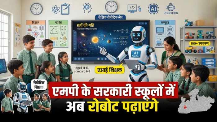 MP के सरकारी स्कूलों में अब AI रोबोट लेगा बच्चों की क्लास, इंदौर के विजय नगर स्कूल से होगी शुरुआत, तकनीक से सुधरेगा शिक्षा का स्तर