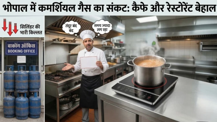 भोपाल में कमर्शियल गैस का संकट, कैफे और रेस्टोरेंट में अब इंडक्शन का सहारा, बिजली बिल में 20% तक का उछाल