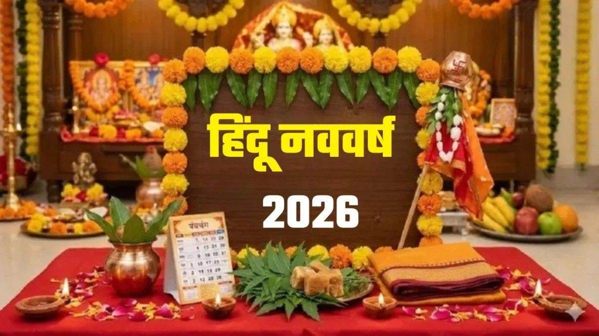हिंदू नववर्ष 2026: देवगुरु बृहस्पति होंगे राजा और मंगल मंत्री, 'रौद्र' संवत्सर लेकर आएगा मिश्रित फल, आपके जीवन पर क्या होगा असर?