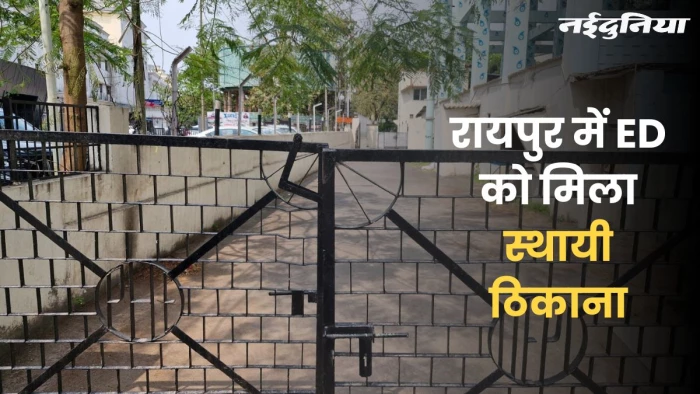रायपुर में ED को मिला स्थायी ठिकाना, पुराने मेयर बंगले में खुलेगा कार्यालय