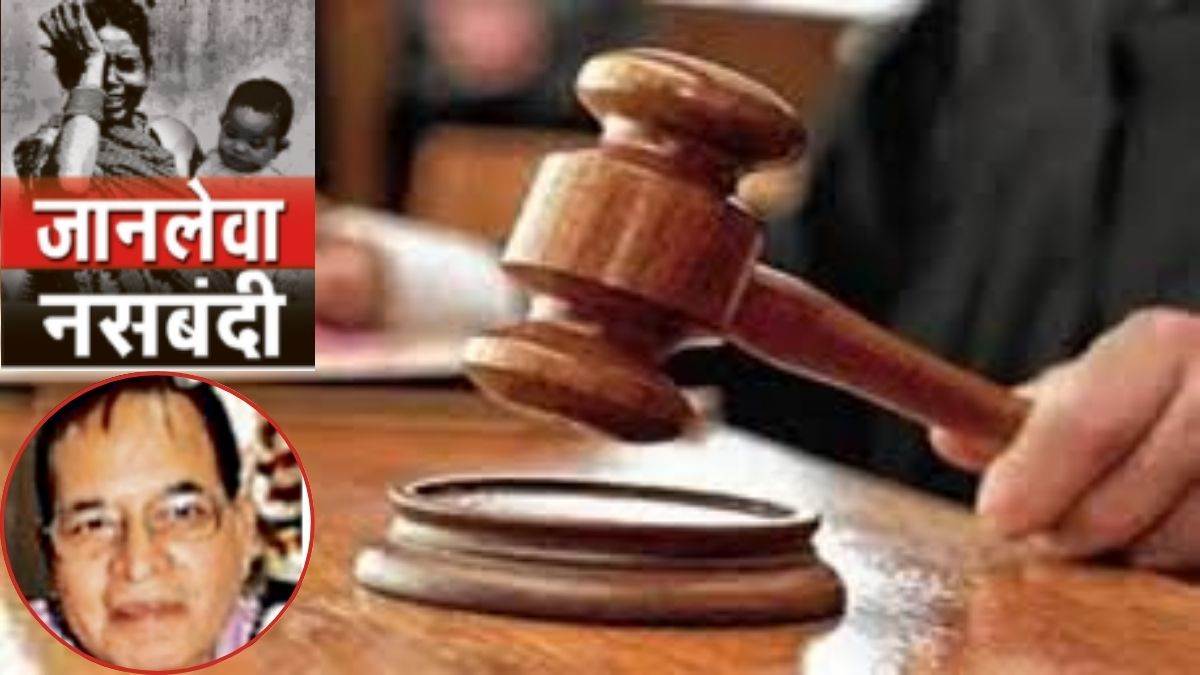 नसबंदी शिविरों में 15 महिलाओं की हुई थी मौत, UN ने बताया था घोर मानवीय त्रासदी, डॉ. गुप्ता को 11 साल बाद सजा, 3 घंटे में किए थे 83 ऑपरेशन