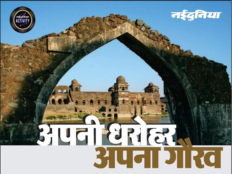World heritage day 2021: ऐतिहासिक धरोहरों का भंडार है हमारा मध्य प्रदेश- डा. पीयूष भट्ट