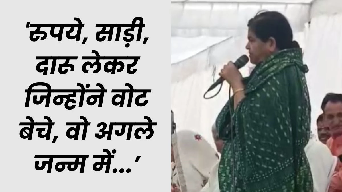 MP की भाजपा विधायक उषा ठाकुर का बयान- वोट बेचने वाले अगले जन्म में बनेंगे भेड़, बकरी, ऊंट और कुत्ते