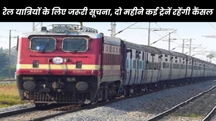 Cancelled Train List: रेल यात्रियों के लिए बड़ी मुश्किल, 26 ट्रेनें अप्रैल और मई में रहेंगी कैंसल