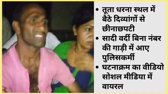 छत्तीसगढ़ में प्रदर्शन कर रहे दिव्यांगों को जबरदस्ती हटाने की कोशिश, पुलिस ने लाइट बंद कर घसीटा, महिला दिव्यांगों के साथ भी बदसलूकी