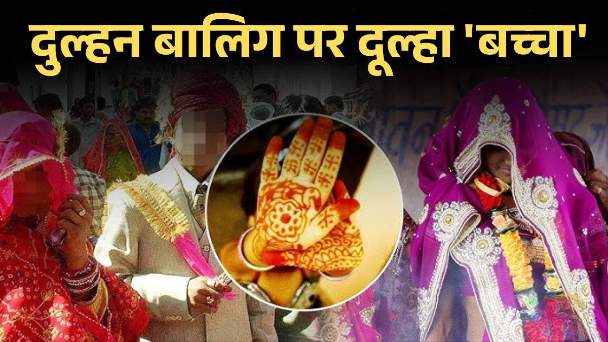 18 साल की दुल्हन और 13 साल का दूल्हा, प्रशासन ने रुकवाई शादी, इंदौर में बाल विवाह का अजीब मामला