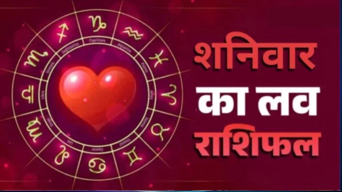 Aaj ka Love Rashifal 18 April 2026: इन जातकों रिश्तों में आएगी दरार, बोलने से पहले रहें सावधान दिन, पढ़ें आज का लव राशिफल