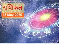 Horoscope Today 18 May 2020: गुरु शनि का वक्री होना फायदा देगा, अच्छी खबर मिलेगी