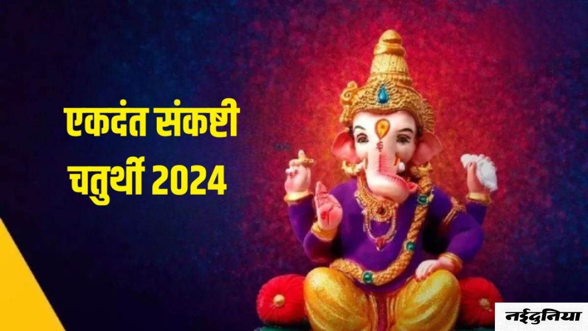 Ekdant Sankashti Chaturthi 2024: ज्येष्ठ माह में इस दिन पड़ रही है एकदंत संकष्टी चतुर्थी, इस विधि से करें बप्पा की पूजा