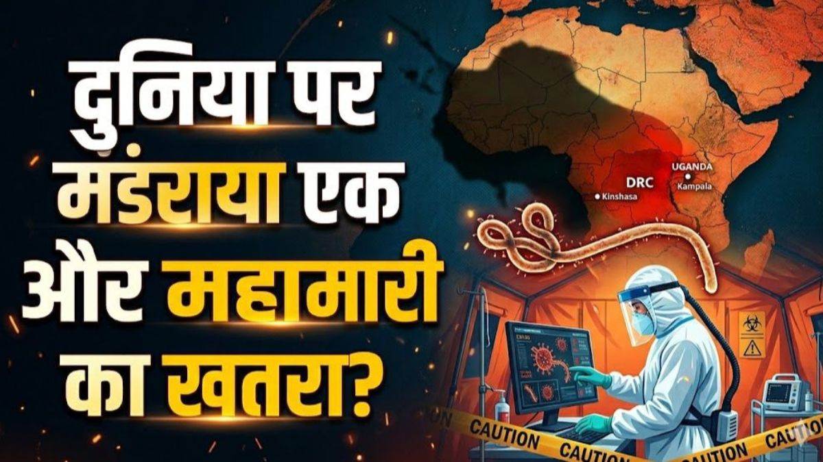 कांगो और युगांडा में इबोला का हाहाकार, WHO ने घोषित किया ग्लोबल हेल्थ इमरजेंसी, भारत में अलर्ट जारी