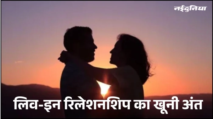लिव-इन पार्टनर पर हथौड़े से हमला कर युवक ने खुद पेट में घोंपा 11 बार चाकू, मौके पर मौत, वीडियो वायरल लिव-इन पार्टनर पर हथौड़े से हमला कर युवक ने खुद पेट में घोंपा 11 बार चाकू, मौके पर मौत, वीडियो वायरल
