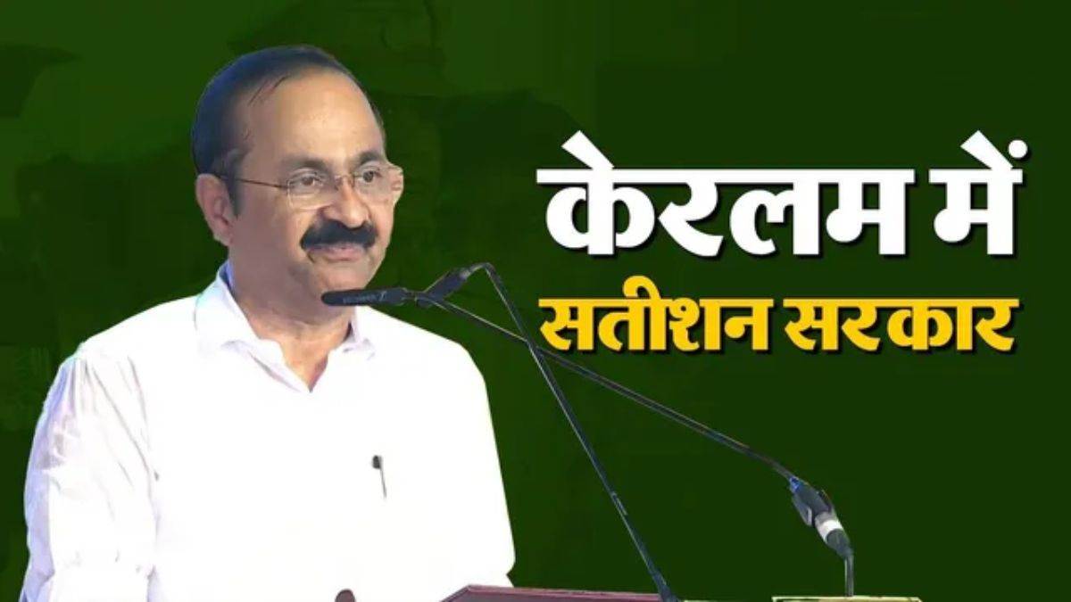 वीडी सतीशन बने केरलम के नए मुख्यमंत्री, दस साल बाद सत्ता में लौटा UDF गठबंधन; 20 MLA कैबिनेट में शामिल