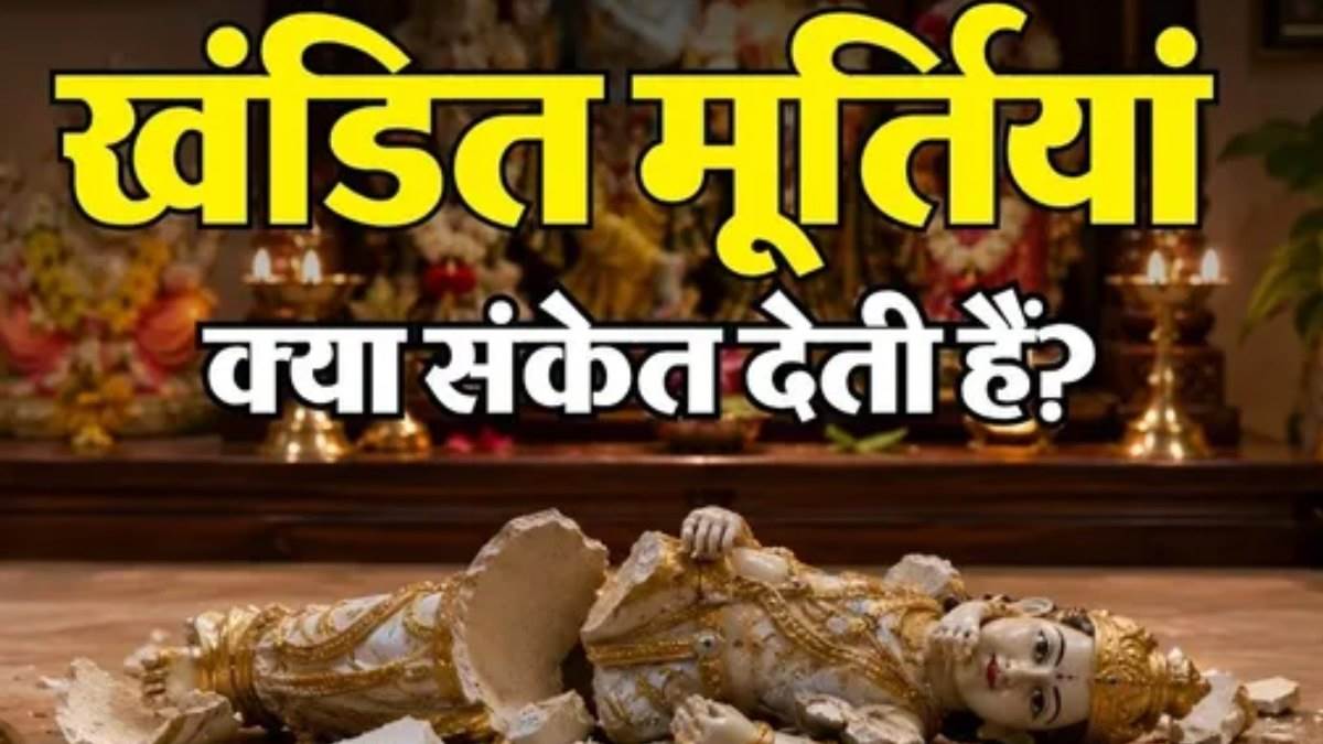 क्या आपके घर में भी बार-बार खण्डित हो रही हैं मूर्तियां? तो हो जाएं सावधान, गरुड़ पुराण में छिपा है ये बड़ा संकेत