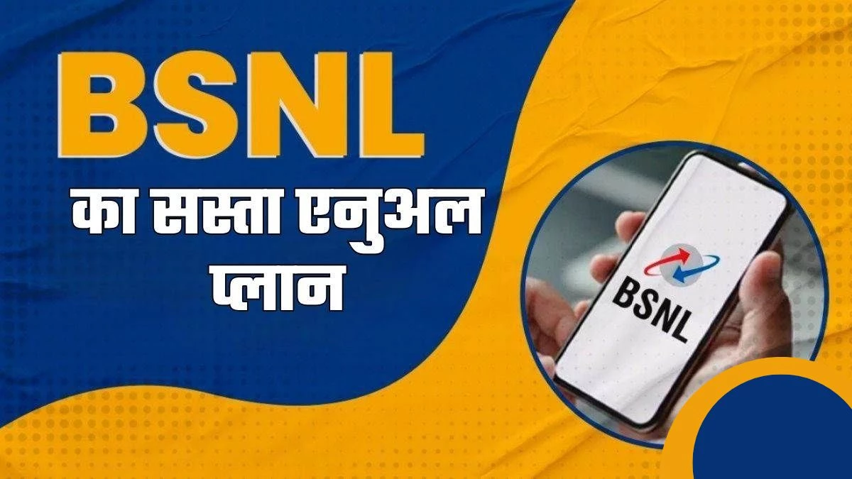 100 रुपये महीने खर्च कर साल भर एक्टिव रखें नंबर, BSNL के इस प्लान में रिचार्ज की टेंशन से छुट्टी