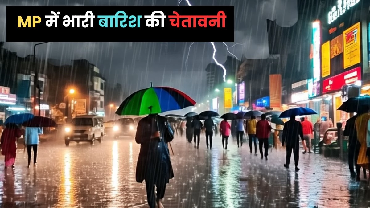 Weather Of MP: मध्य प्रदेश के भोपाल, इंदौर, जबलपुर और ग्वालियर सहित 55 जिलों में भारी बारिश का अलर्ट