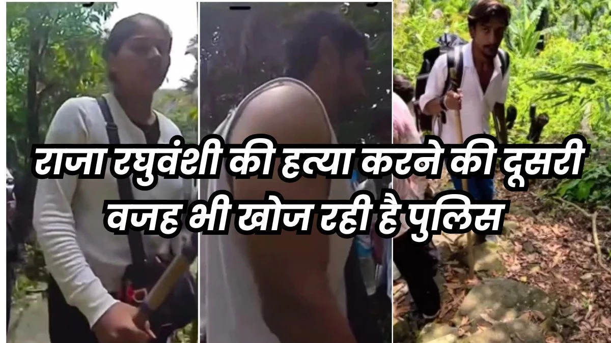 मेघालय के नौंग्रियाट में राजा-सोनम रघुवंशी से मिले थे तीनों आरोपी... इशारा मिलते ही विशाल ने पीछे से सिर पर किया वार