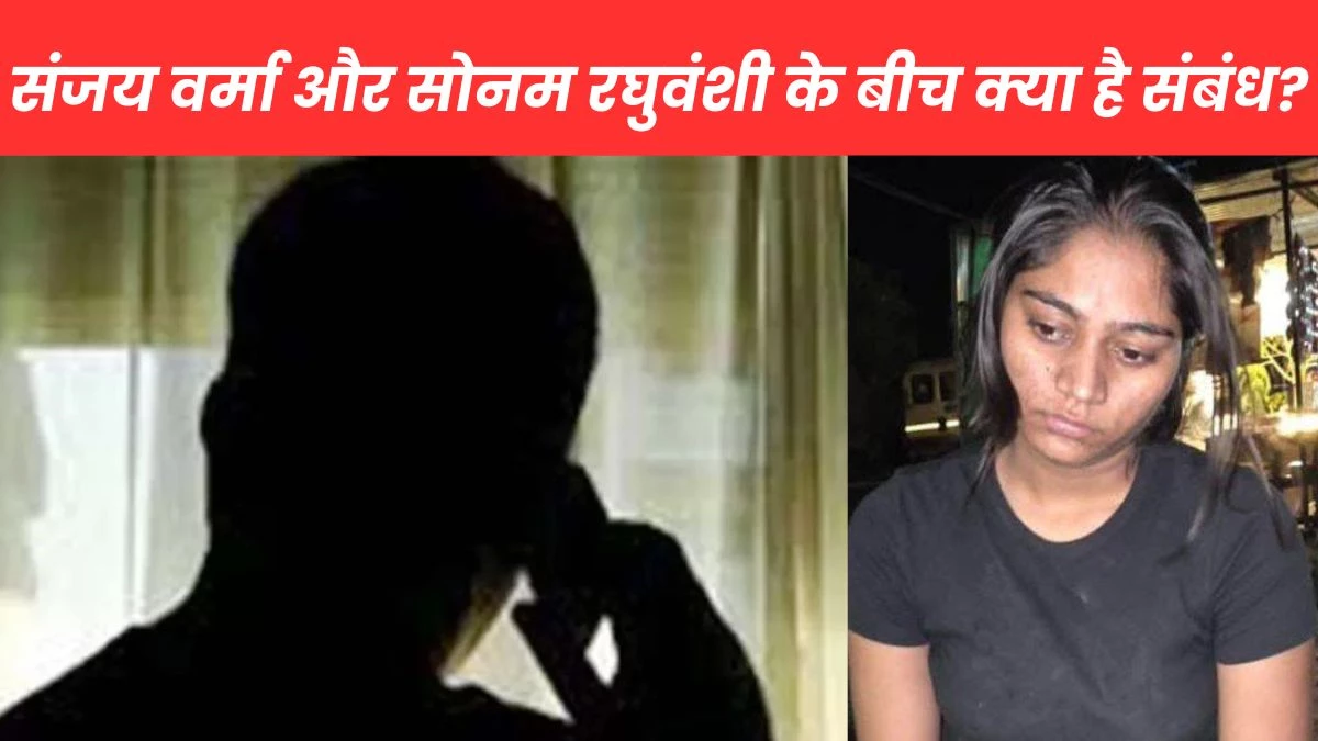 Sanjay Verma: कौन है संजय वर्मा?... जिससे सोनम रघुवंशी ने तीन हफ्ते में 234 बार बात की