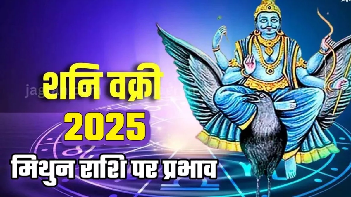 Shani Vakri 2025: जुलाई में शनि मीन राशि में होंगे वक्री, जानें मिथुन राशि वालों पर कैसा होगा असर?