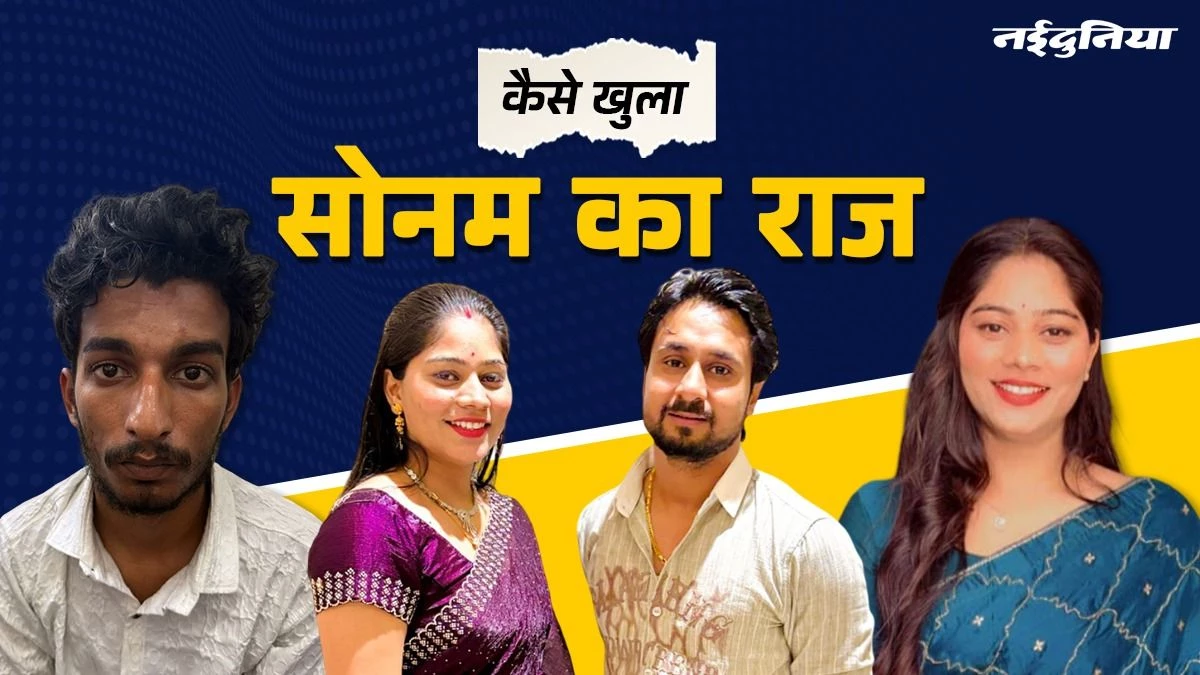 आखिर Sonam Raghuvanshi पर कैसे हुआ पुलिस को शक? शादी से पहले रच दी थी राजा के हत्या की साजिश
