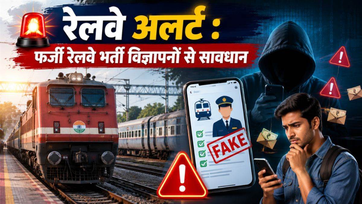 फर्जी रेलवे भर्ती विज्ञापनों से रहें सावधान! झांसी मंडल ने युवाओं को दी आधिकारिक वेबसाइट जांचने की सलाह