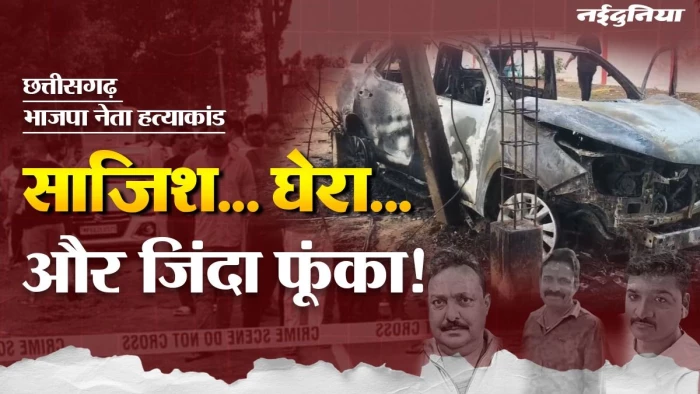 कार को घेरकर दरवाजे किए जाम, फिर फूंक दी गाड़ी... रोंगटे खड़े कर देगी छत्तीसगढ़ में भाजपा नेता की हत्या की साजिश, पढ़ें इनसाइड स्टोरी