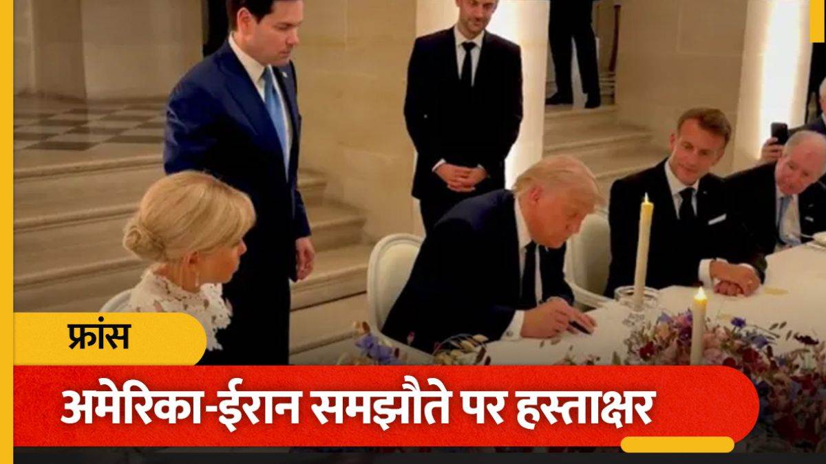 अमेरिका-ईरान की जंग खत्म होने पर मुहर, ट्रंप और पेजेशकियान ने साइन की डील; अब खुलेगा होर्मुज