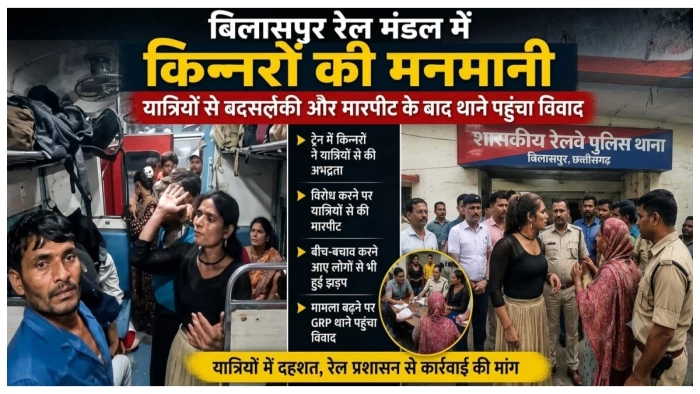 बिलासपुर की ट्रेनों में किन्नरों का हंगामा: कपड़े उतारकर किया अश्लील डांस, यात्रियों से जबरन की उगाही