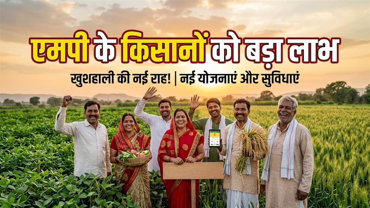एमपी के किसानों को बड़ा लाभ... 20 जून को खातों में आएंगे 1,634 करोड़ रुपये, पीएम मोदी जारी करेंगे 23वीं किस्त