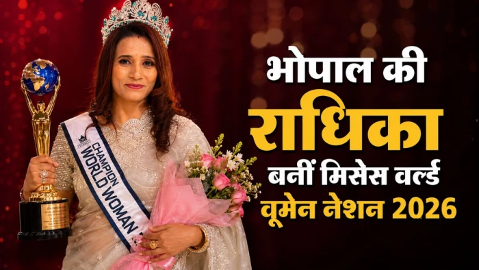 शादी टूटी, 11 साल अकेले बेटी को पाला... फिर जीता विश्व मंच: भोपाल की राधिका बनीं 'मिसेस वर्ल्ड वूमेन नेशन 2026'