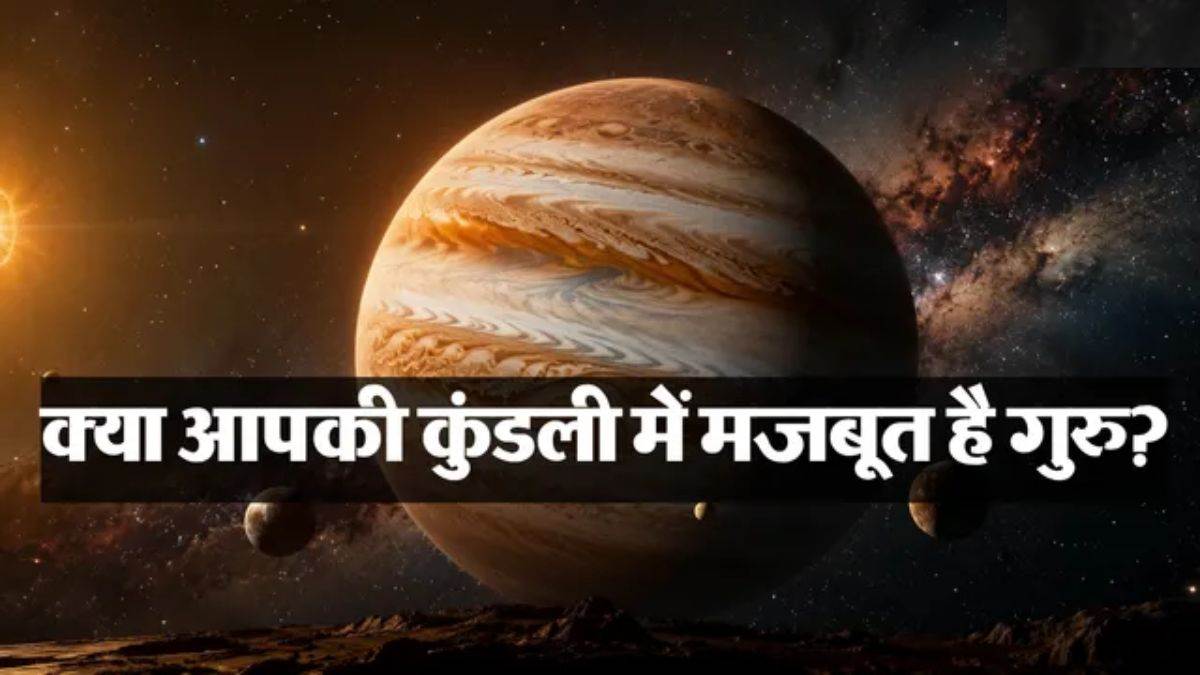 समाज में खूब मान-सम्मान पाते हैं वे लोग जिनका गुरु होता है मजबूत, जानें उनके व्यक्तित्व की 7 बड़ी खूबियां