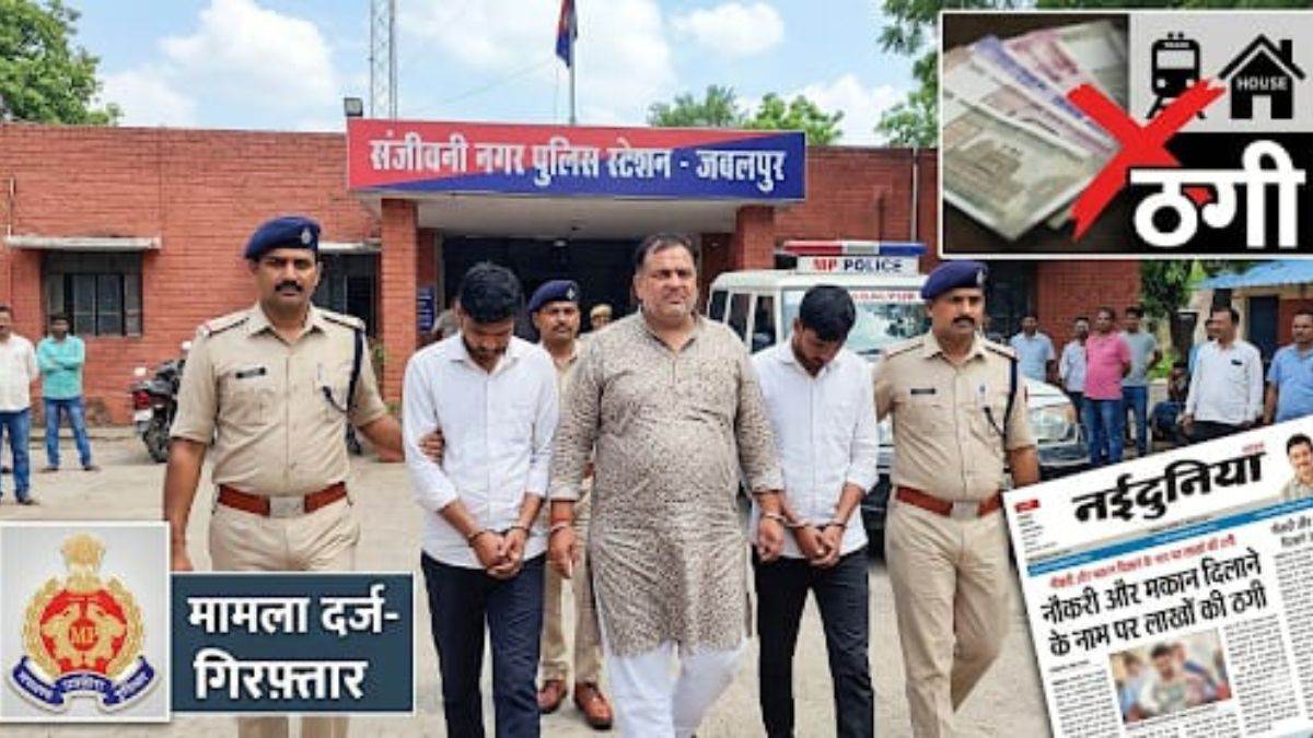 जबलपुर में नौकरी और मकान दिलाने के नाम पर लाखों की ठगी करने वाला मास्टरमाइंड सहित तीन गिरफ्तार