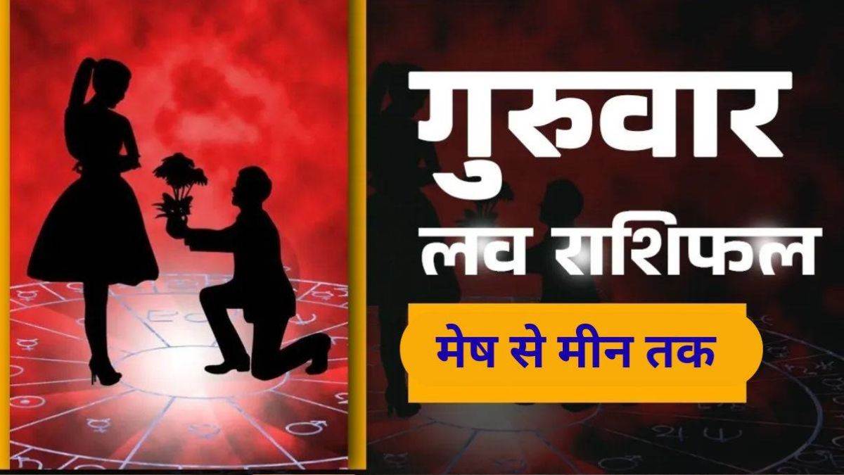 Aaj Ka Love Rashifal 18 June 2026: सिंह, तुला और मकर राशियों को प्रेम जीवन में मिलेगा सुखद आनंद, पढ़ें आज का लव राशिफल