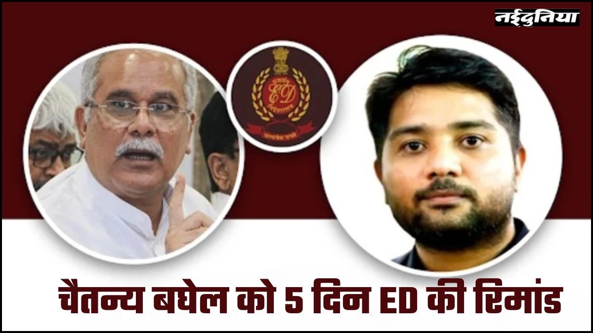 Chhattisgarh Liquor Scam: ईडी की गिरफ्त में भूपेश बघेल का बेटा चैतन्य, 5 दिन की रिमांड पर भेजा