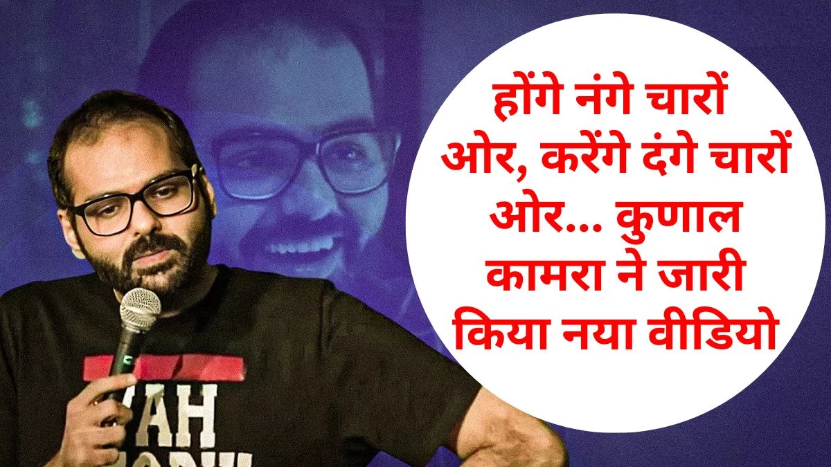 Kunal Kamra ने फिर बनाया वीडियो… महाराष्ट्र विधानसभा में नेताओं की झड़प पर साधा निशाना, फडणवीस और शिंदे पर भी तंज