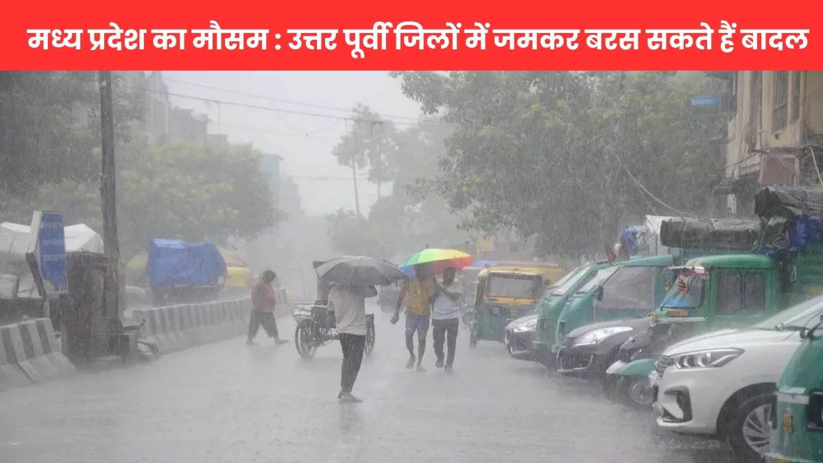 MP Weather Forecast Today: मध्य प्रदेश के 23 जिलों में आज और शनिवार को अति भारी बारिश का अलर्ट