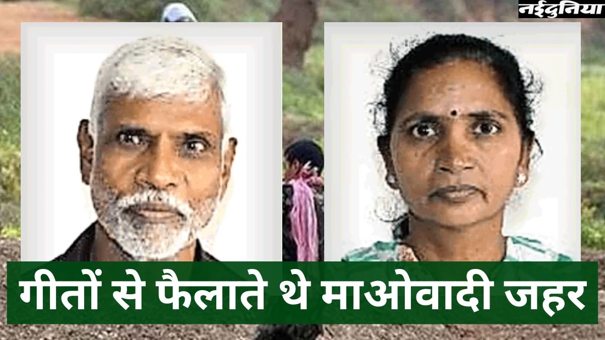 Maoist Surrender: 33 लाख के इनामी माओवादी दंपती ने किया आत्मसमर्पण, अपने गीतों से फैलाते थे माओवाद का जहर