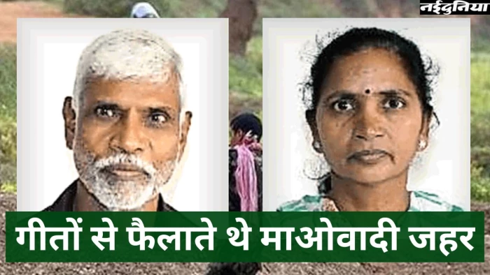 Maoist Surrender: 33 लाख के इनामी माओवादी दंपती ने किया आत्मसमर्पण, अपने गीतों से फैलाते थे माओवाद का जहर