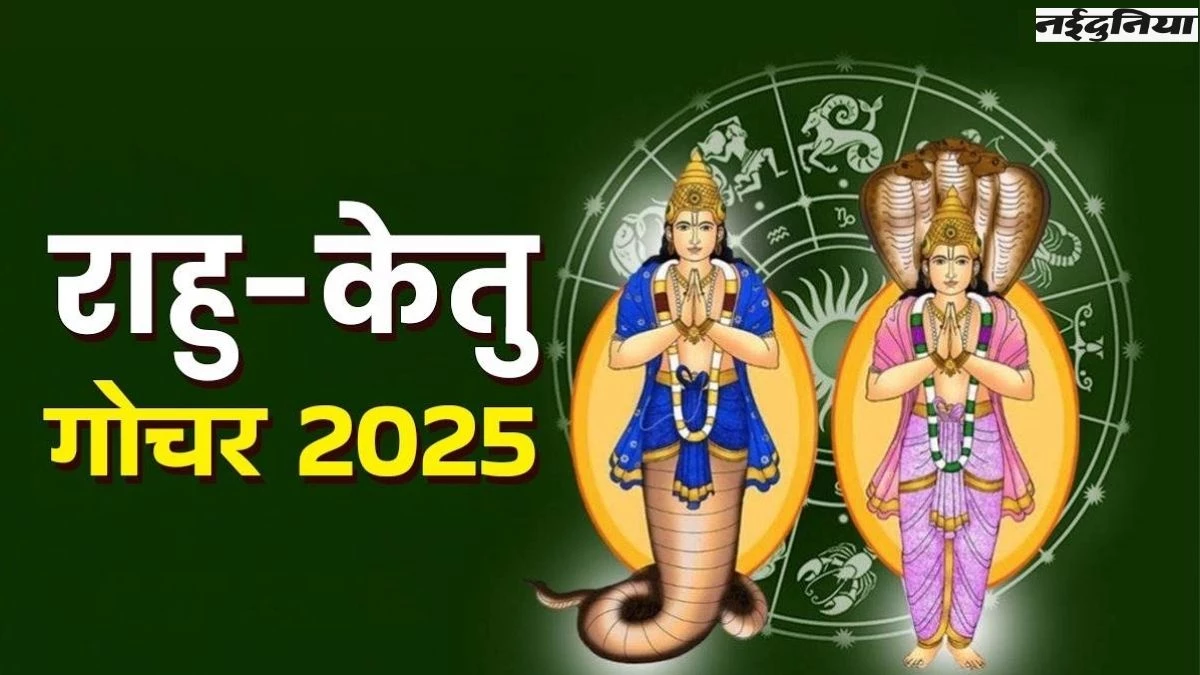 Rahu Ketu Nakshatra Gochar 2025 से चमकेगी 3 राशियों की किस्मत, नोटों से भर जाएगी तिजोरी