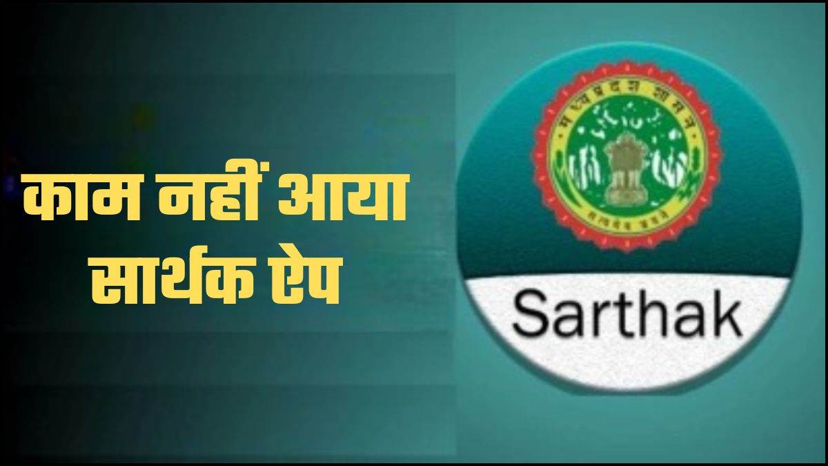 'सार्थक' नहीं हो पाई ई-अटेंडेस, सामने आया फर्जीवाड़ा, ऐप से राजस्थान-यूपी में...