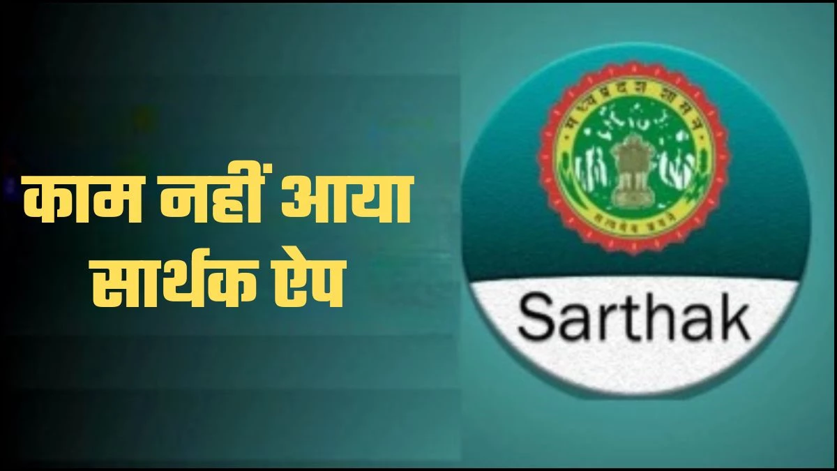 'सार्थक' नहीं हो पाई ई-अटेंडेस, सामने आया फर्जीवाड़ा, ऐप से राजस्थान-यूपी में बैठकर लगाई हाजिरी