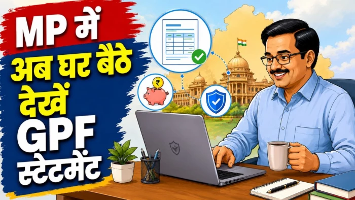 MP कर्मचारियों के लिए राहत भरी खबर: वेबसाइट पर सीरीज और पासवर्ड डालें, घर बैठे वॉट्सएप पर पाएं GPF स्टेटमेंट
