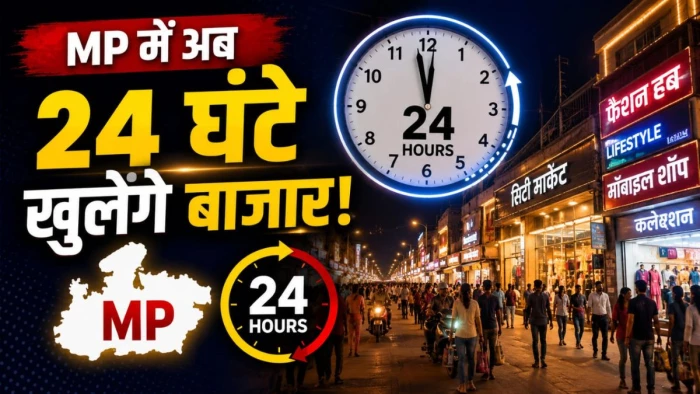एमपी में 24 घंटे गुलजार रहेंगे बाजार, मानसून सत्र में आएगा 'वर्क स्पेस 24x7' विधेयक; मॉल, थिएटर और रेस्टोरेंट खोलने का रास्ता साफ
