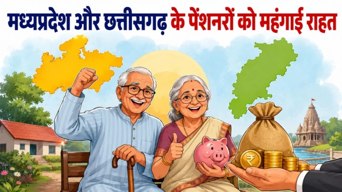 मप्र-छत्तीसगढ़ के 4.5 लाख पेंशनरों को तोहफा: महंगाई राहत पर दोनों राज्य अब स्वतंत्र, 26 साल पुराना नियम बदला