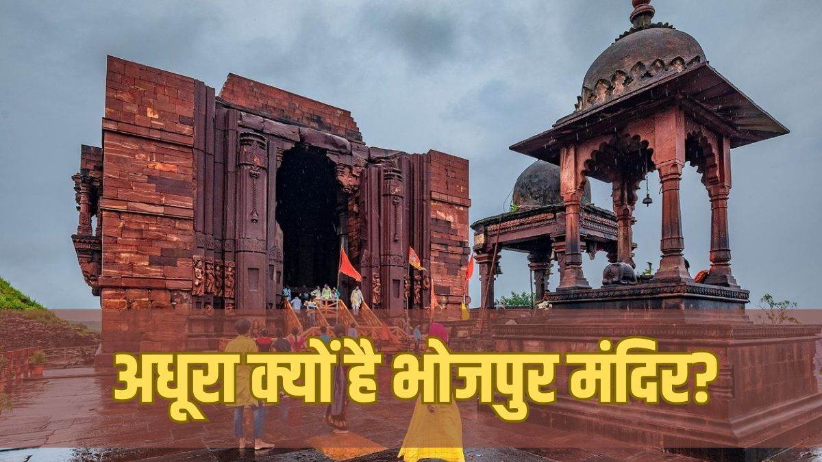 भोजपुर मंदिर का अधूरा रहस्य: क्या एक रात में रुक गया था निर्माण? जानिए इससे जुड़ी मान्यताएं और ऐतिहासिक तथ्य