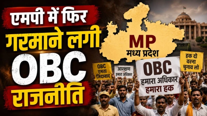एमपी में 27% ओबीसी आरक्षण पर गरमाई सियासत, 20 जुलाई को भोपाल में विधानसभा घेराव की चेतावनी, कांग्रेस ने दिया समर्थन