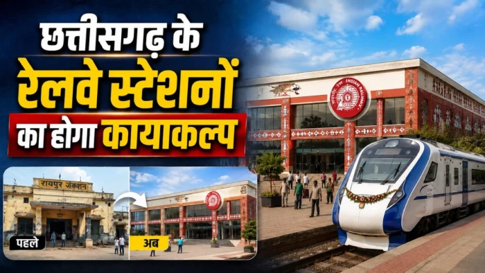 छत्तीसगढ़ को मिली बड़ी सौगात... प्रदेश के 3 रेलवे स्टेशनों का होगा कायाकल्प, यात्रियों को मिलेंगी बेहतर सुविधाएं